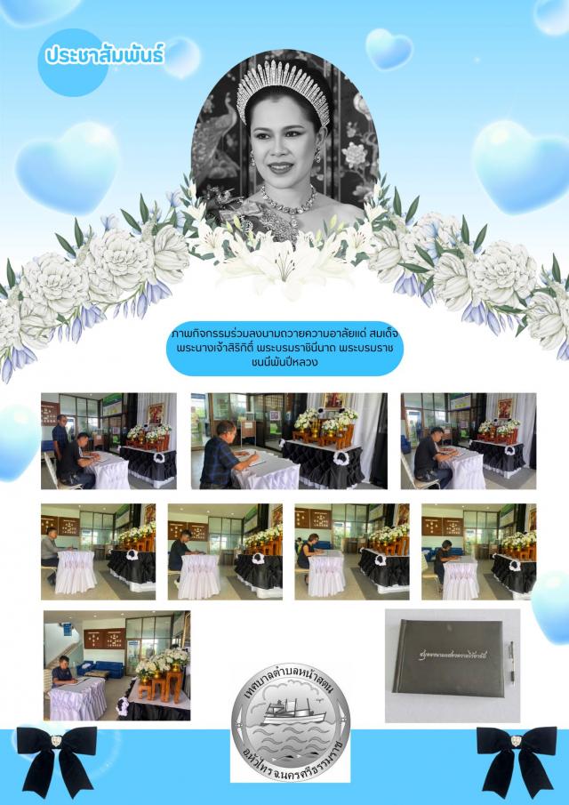 ขอเชิญร่วมลงนามเพื่อเเสดงความอาลัยแด่ สมเด็จพระนางเจ้าสิริกิติ์